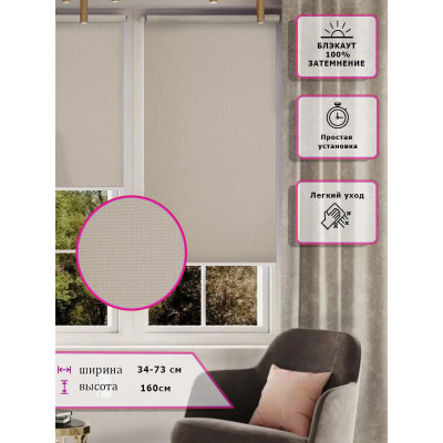 Ролл-шторы Блэкаут Светло Бежевые (Арт. 2010-098)