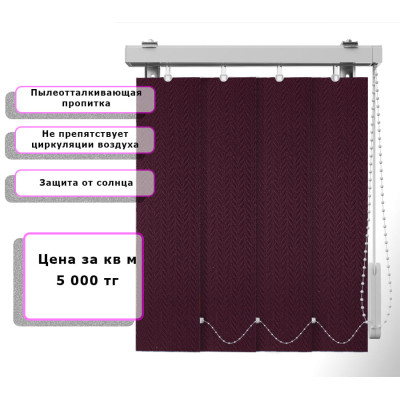 Вертикальные жалюзи Ёлочка (Арт. 2119) Темно бордовый