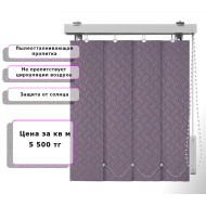 Вертикальные жалюзи Ниагара (Арт. 4829) Пыльно сиреневый