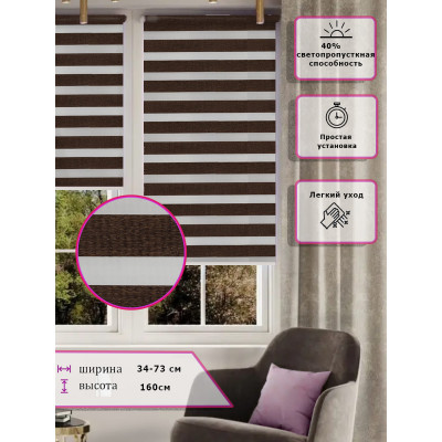 Ролл-шторы День-ночь (Зебра) Темно коричневые   (Арт. 2425-008)