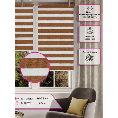 Ролл-шторы День-ночь (Зебра) Коричневые   (Арт. 2425-019)