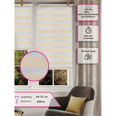 Ролл-шторы День-ночь (Зебра) Светло-бежевые   (Арт. 2425-020)