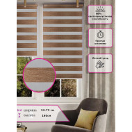 Ролл-шторы День-ночь (Зебра) Коричневые  (Арт. 2670-057)