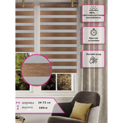 Ролл-шторы День-ночь (Зебра) Коричневые  (Арт. 2670-057)