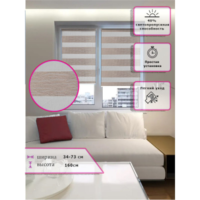 Ролл-шторы День-ночь (Зебра) Бежевые  (Арт. 3484-002)