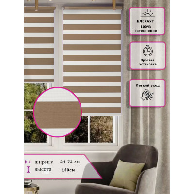 Ролл-шторы День-ночь (Зебра) Коричневые  (Арт. 653-006)